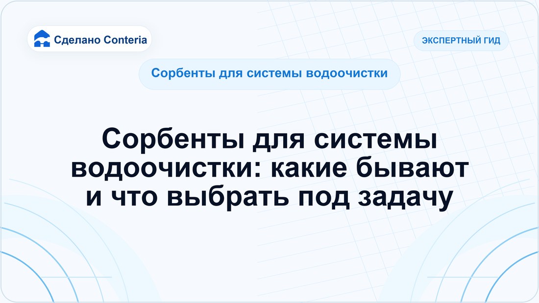 Сорбенты для системы водоочистки: какие бывают и что выбрать под задачу