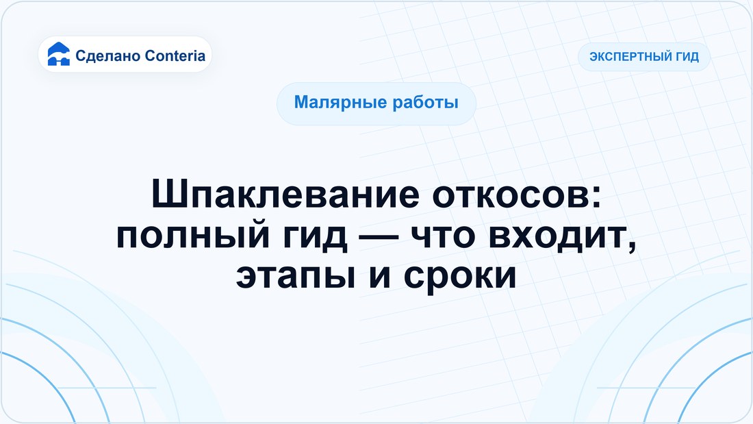Шпаклевание откосов: полный гид — что входит, этапы и сроки