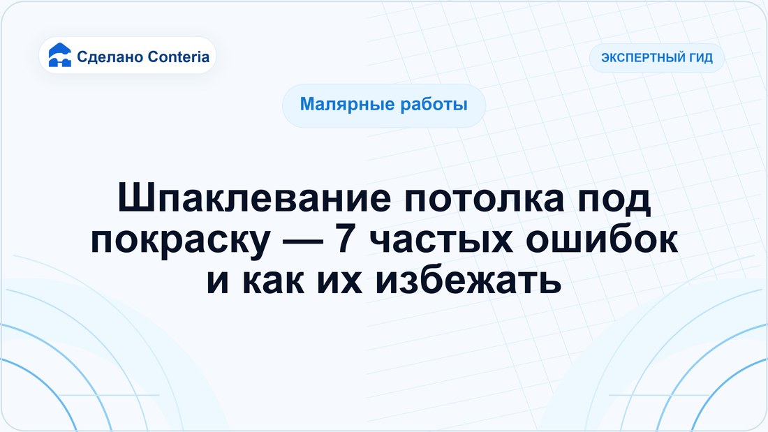 Шпаклевание потолка под покраску — 7 частых ошибок и как их избежать