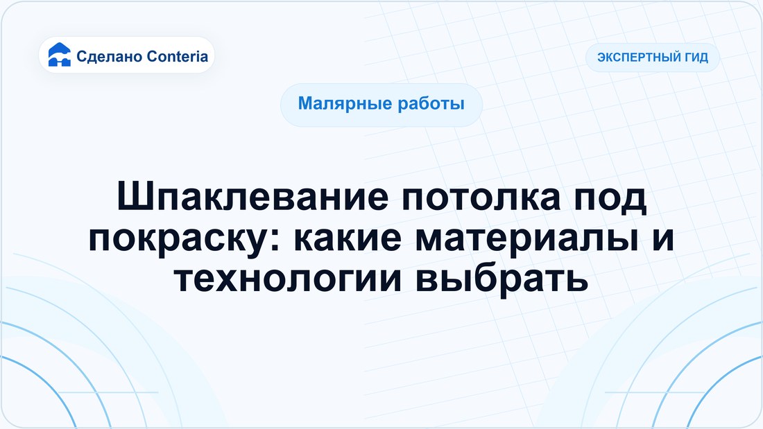 Шпаклевание потолка под покраску: какие материалы и технологии выбрать