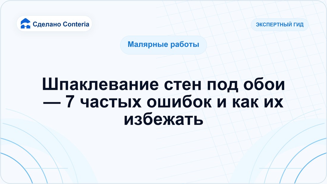 Шпаклевание стен под обои — 7 частых ошибок и как их избежать