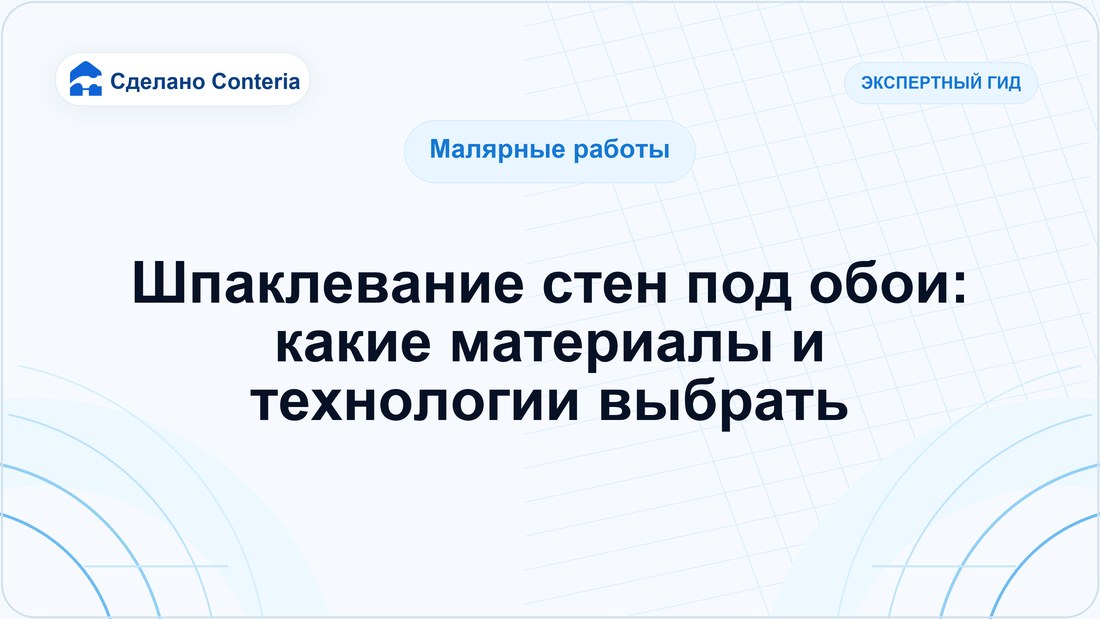 Шпаклевание стен под обои: какие материалы и технологии выбрать