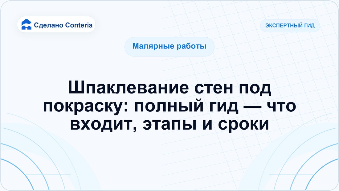 Шпаклевание стен под покраску: полный гид — что входит, этапы и сроки