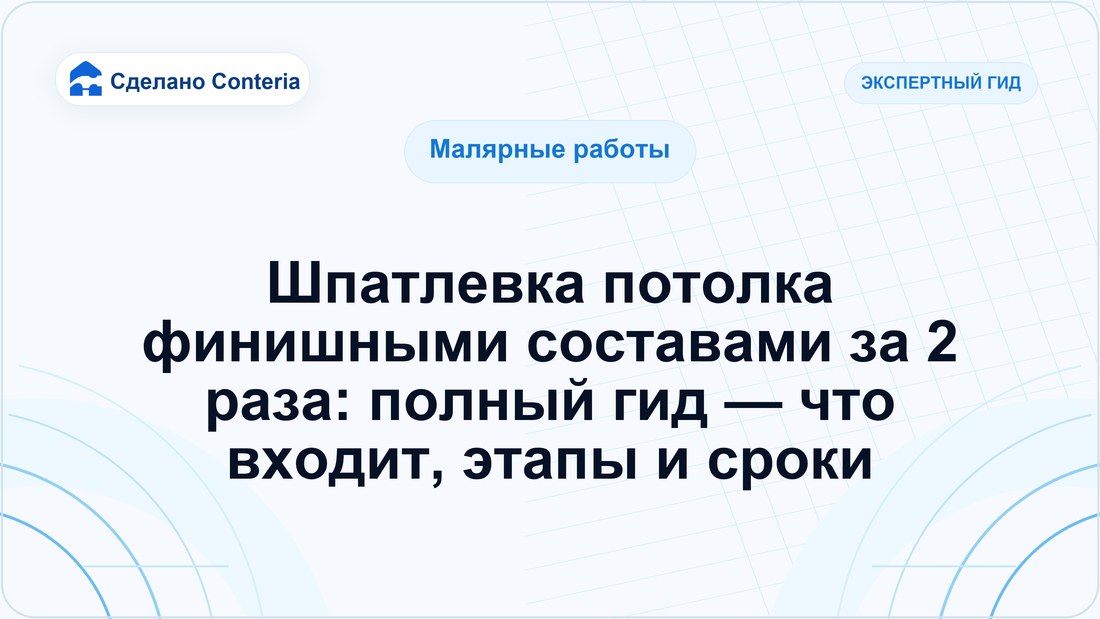 Шпатлевка потолка финишными составами за 2 раза: полный гид — что входит, этапы и сроки