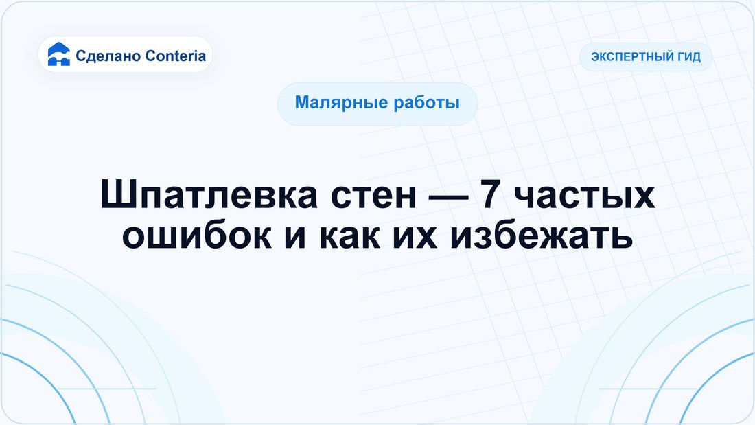 Шпатлевка стен — 7 частых ошибок и как их избежать