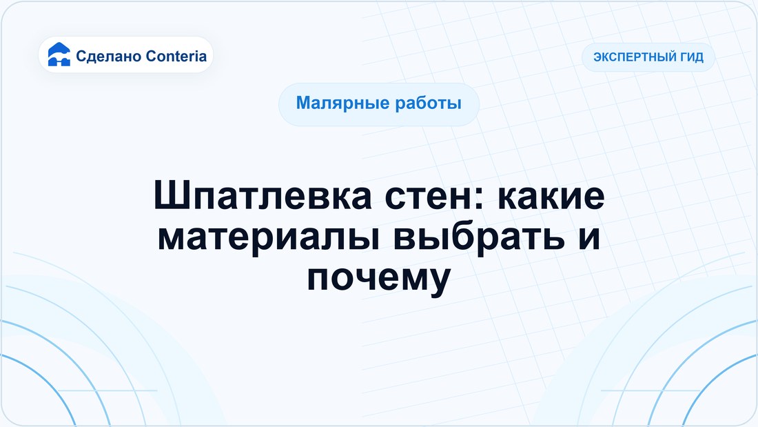 Шпатлевка стен: какие материалы выбрать и почему