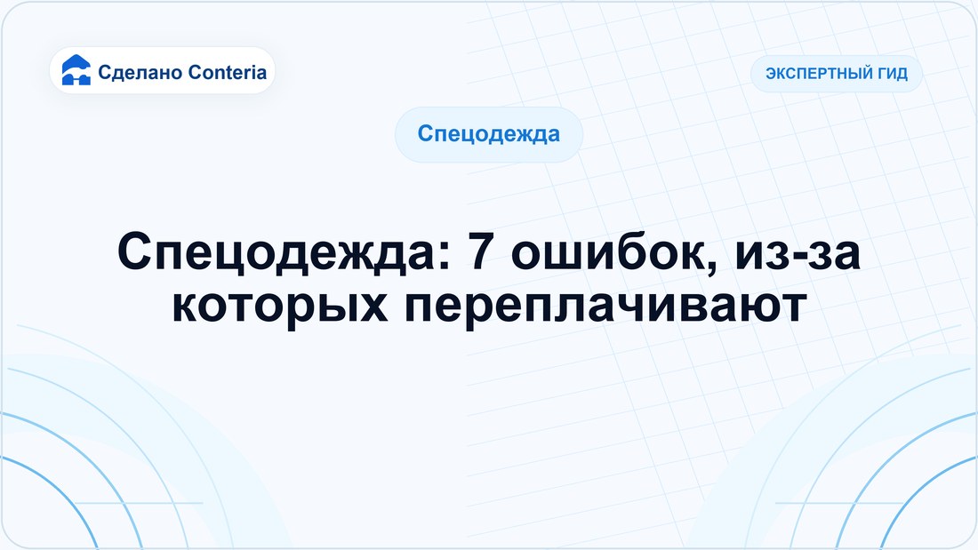 Спецодежда: 7 ошибок, из-за которых переплачивают