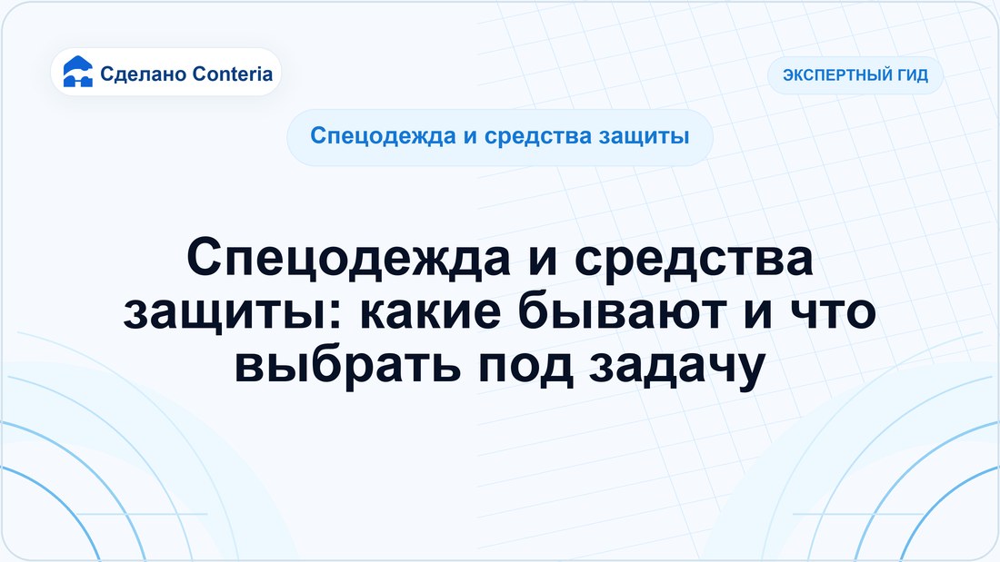 Спецодежда и средства защиты: какие бывают и что выбрать под задачу