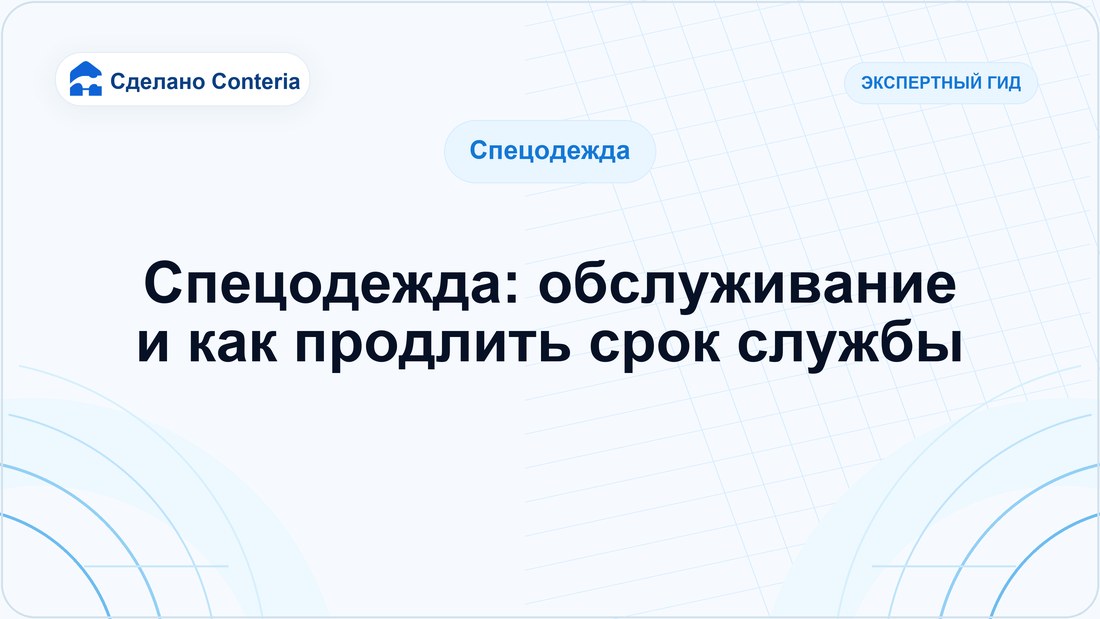 Спецодежда: обслуживание и как продлить срок службы