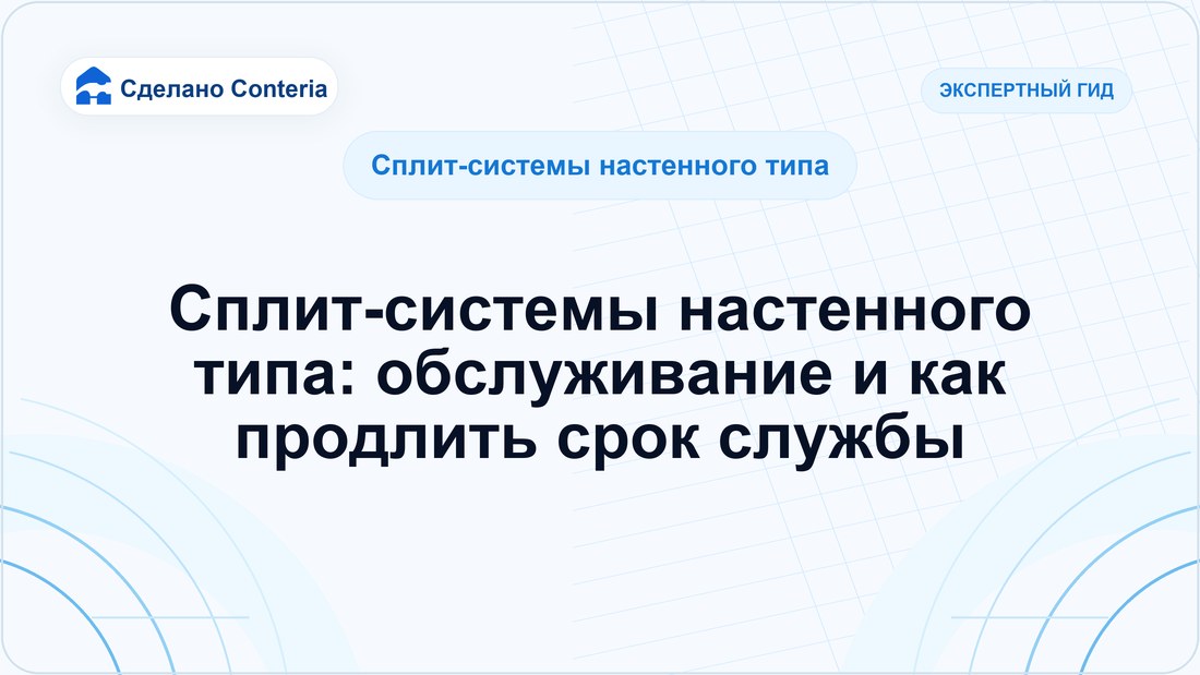Сплит-системы настенного типа: обслуживание и как продлить срок службы