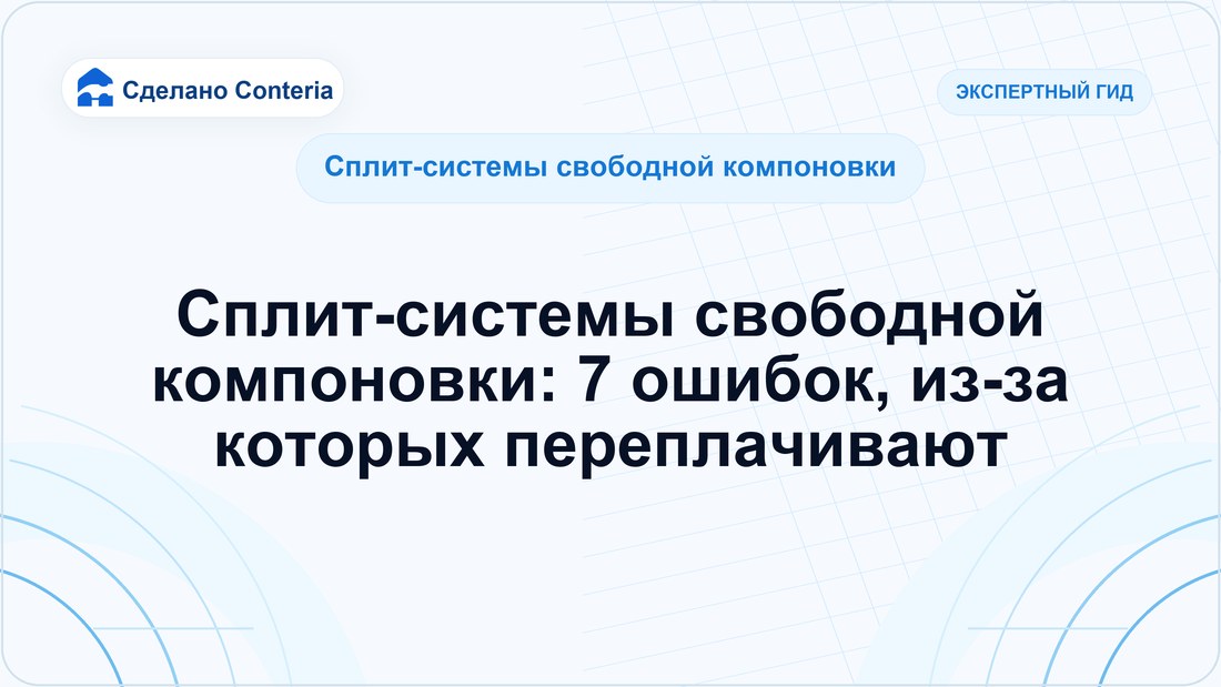 Сплит-системы свободной компоновки: 7 ошибок, из-за которых переплачивают