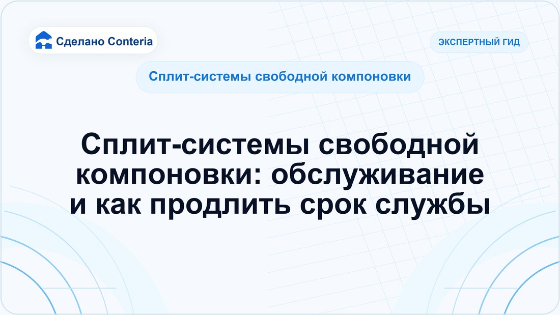 Сплит-системы свободной компоновки: обслуживание и как продлить срок службы