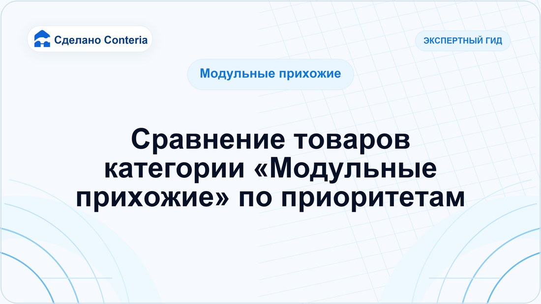 Сравнение товаров категории «Модульные прихожие» по приоритетам