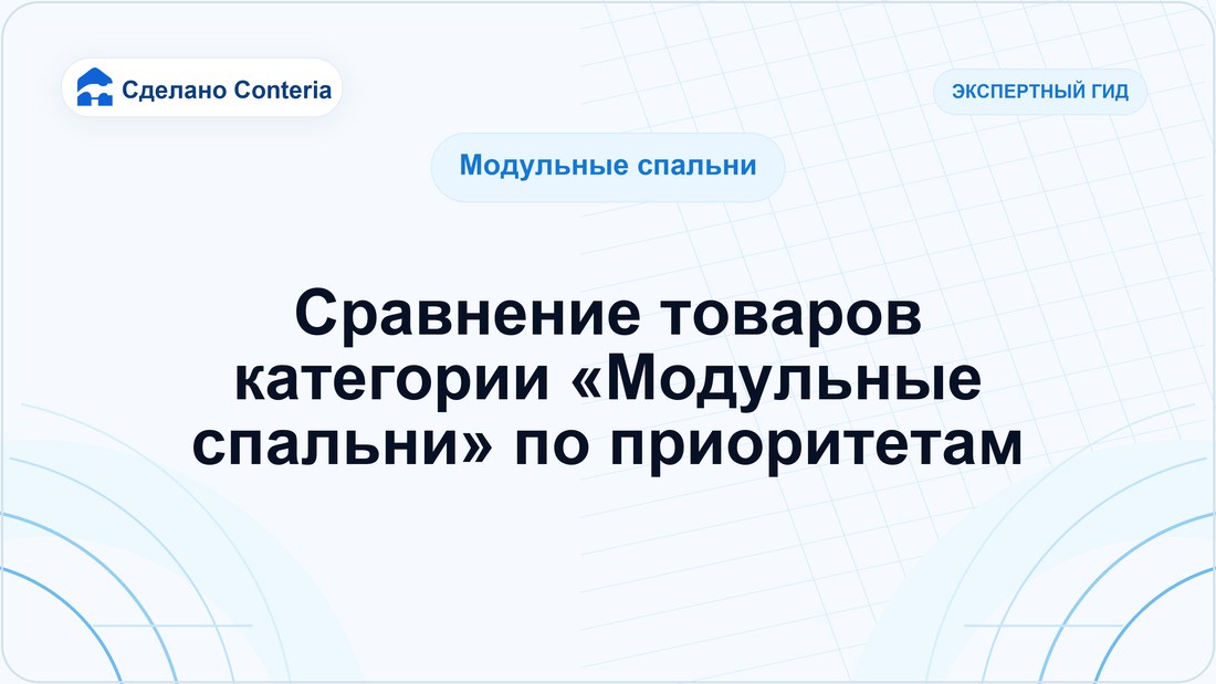 Сравнение товаров категории «Модульные спальни» по приоритетам