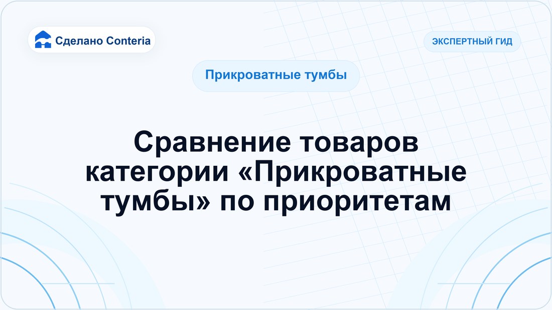 Сравнение товаров категории «Прикроватные тумбы» по приоритетам
