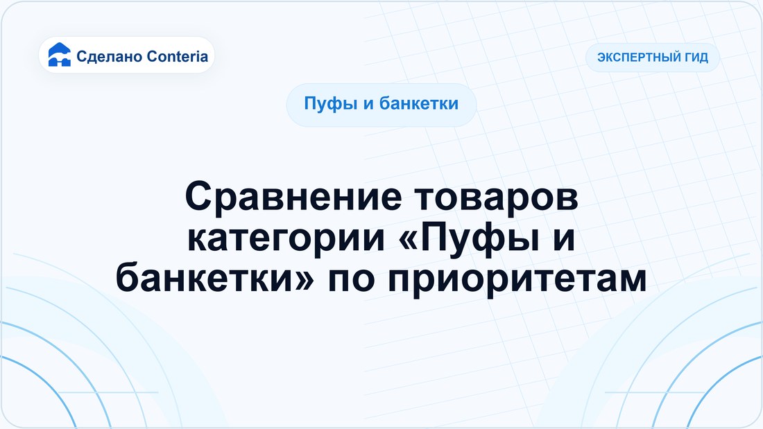 Сравнение товаров категории «Пуфы и банкетки» по приоритетам