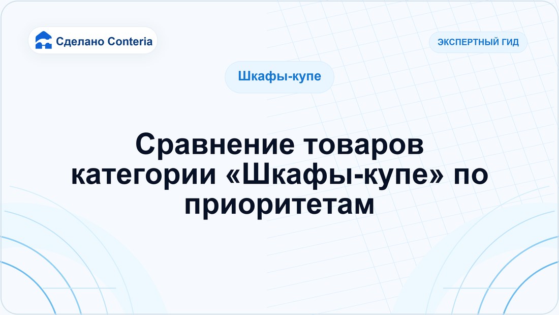 Сравнение товаров категории «Шкафы-купе» по приоритетам