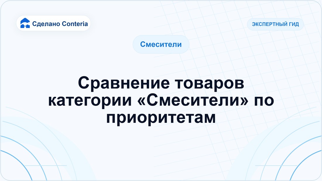 Сравнение товаров категории «Смесители» по приоритетам