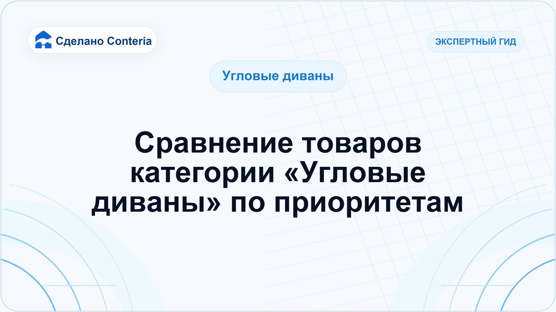 Сравнение товаров категории «Угловые диваны» по приоритетам