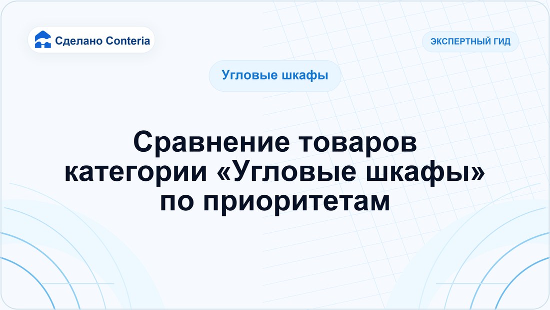 Сравнение товаров категории «Угловые шкафы» по приоритетам