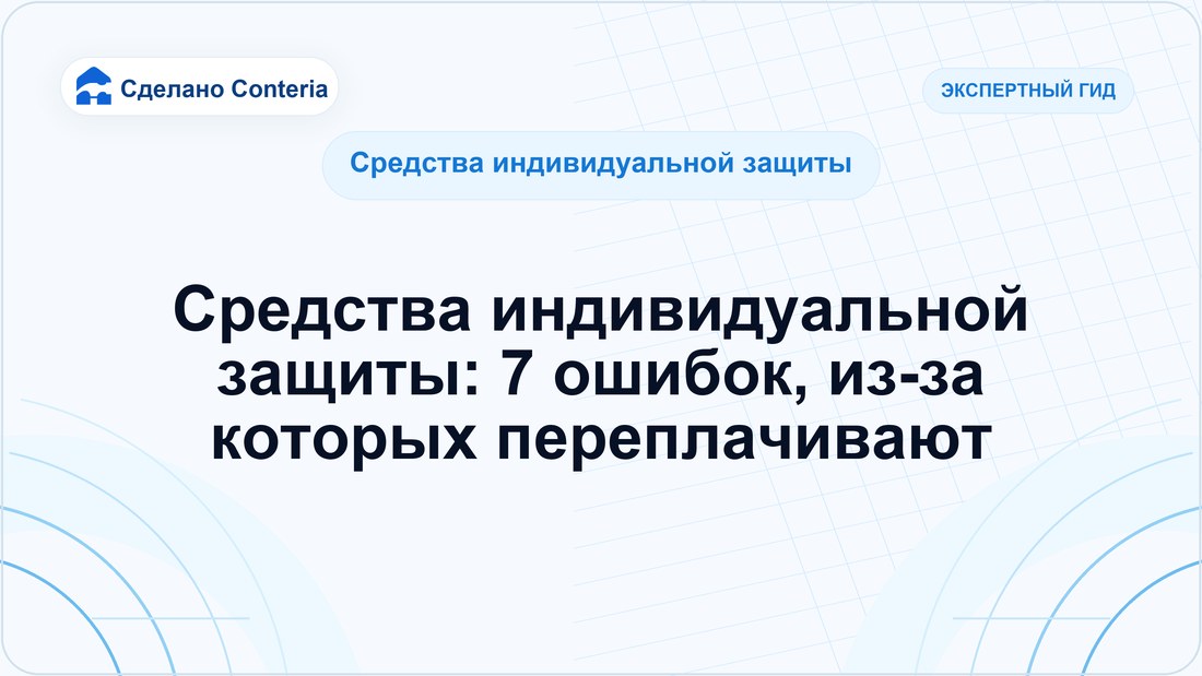 Средства индивидуальной защиты: 7 ошибок, из-за которых переплачивают