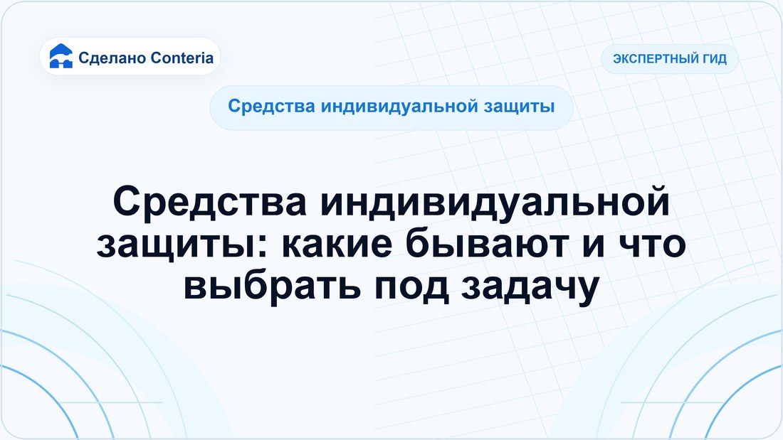 Средства индивидуальной защиты: какие бывают и что выбрать под задачу