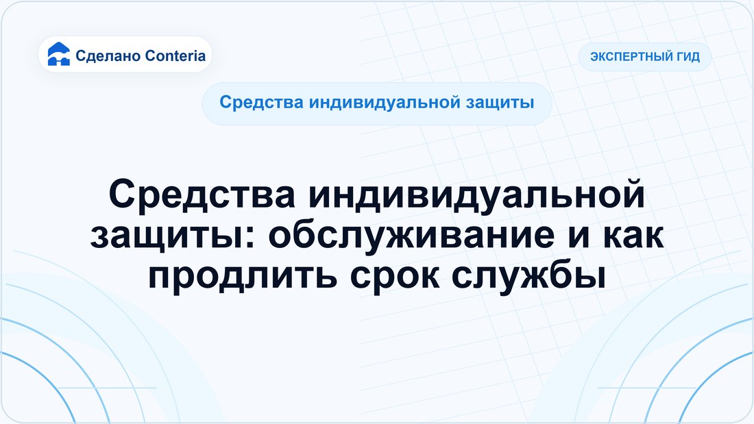 Средства индивидуальной защиты: обслуживание и как продлить срок службы