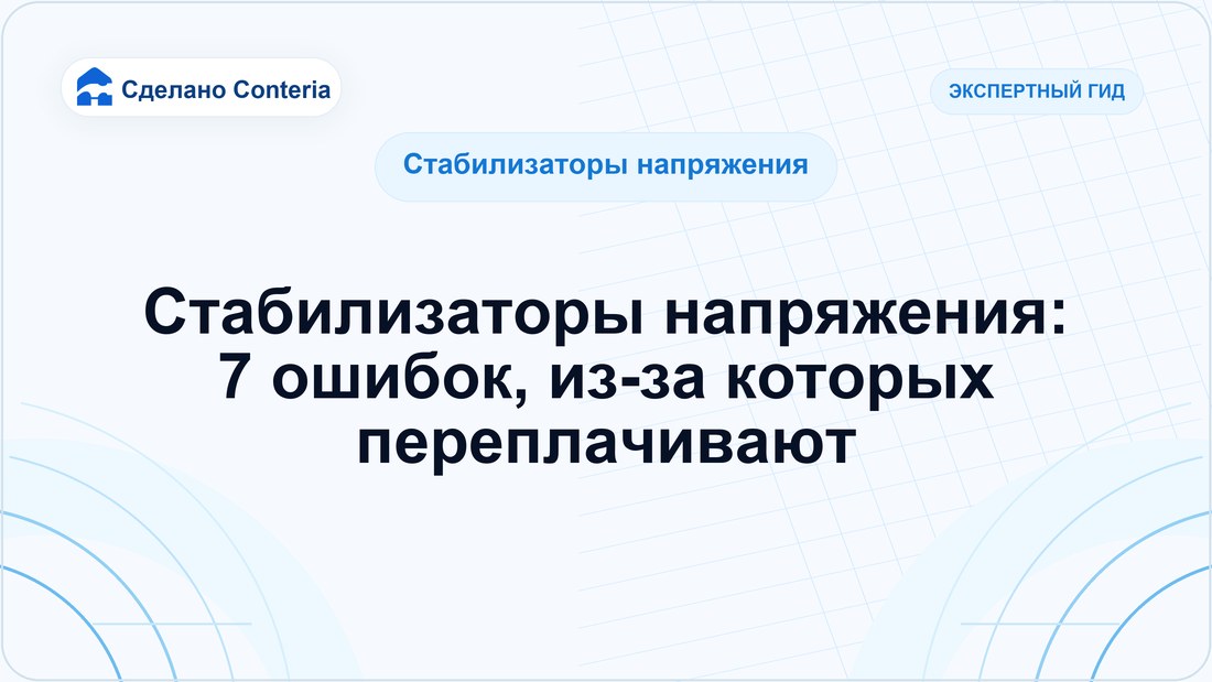 Стабилизаторы напряжения: 7 ошибок, из-за которых переплачивают