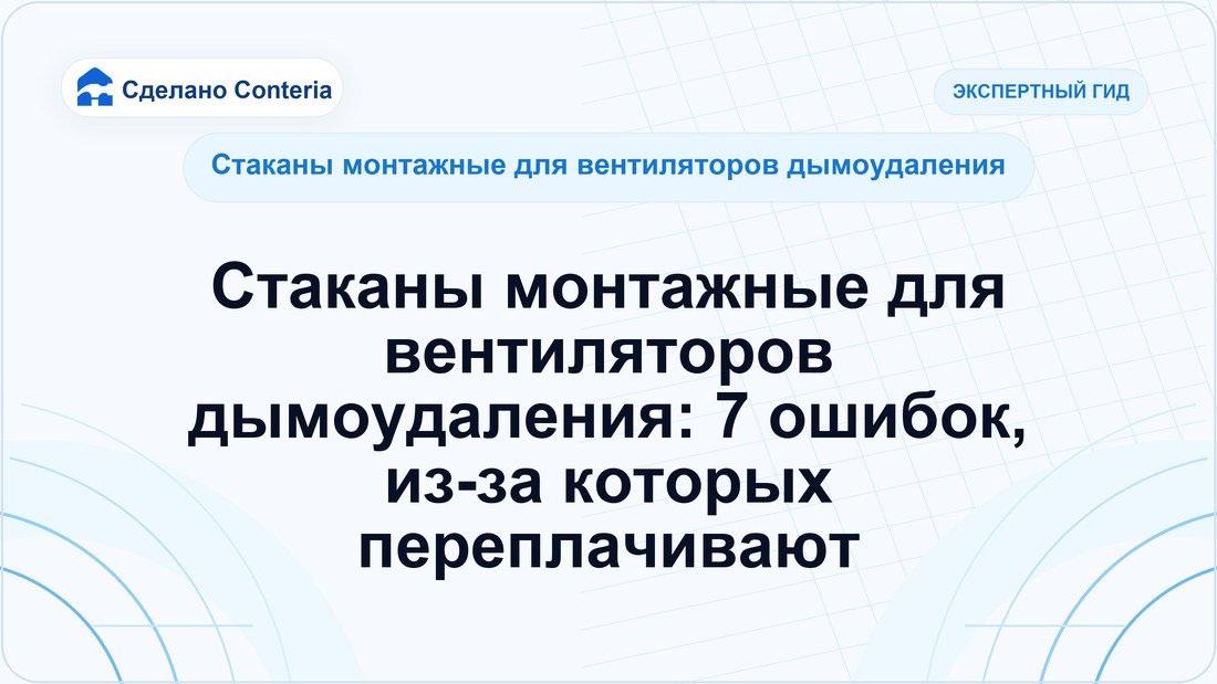 Стаканы монтажные для вентиляторов дымоудаления: 7 ошибок, из-за которых переплачивают