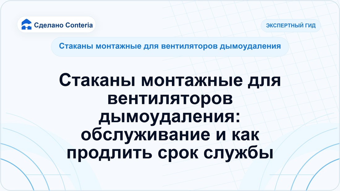 Стаканы монтажные для вентиляторов дымоудаления: обслуживание и как продлить срок службы