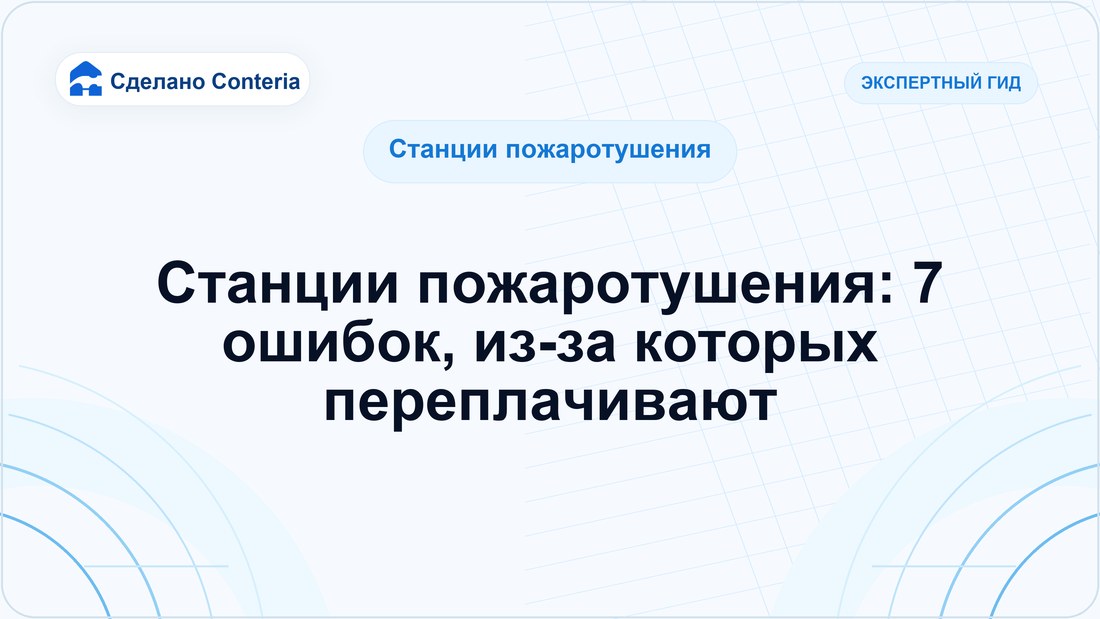 Станции пожаротушения: 7 ошибок, из-за которых переплачивают