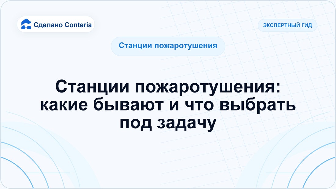 Станции пожаротушения: какие бывают и что выбрать под задачу