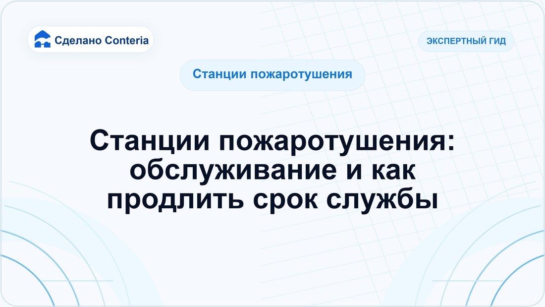 Станции пожаротушения: обслуживание и как продлить срок службы