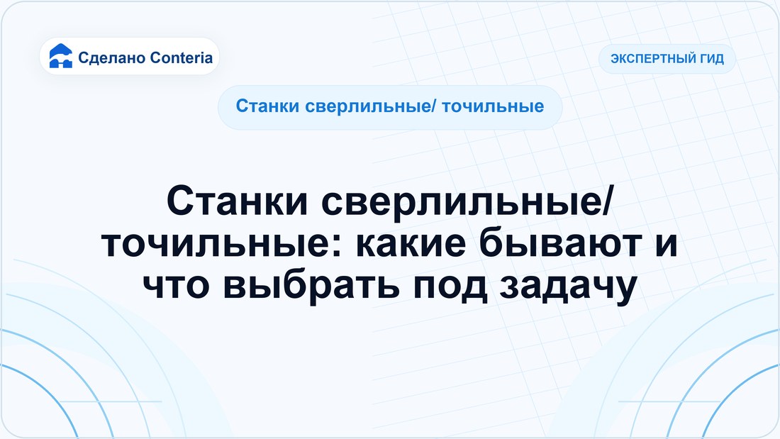 Станки сверлильные/ точильные: какие бывают и что выбрать под задачу