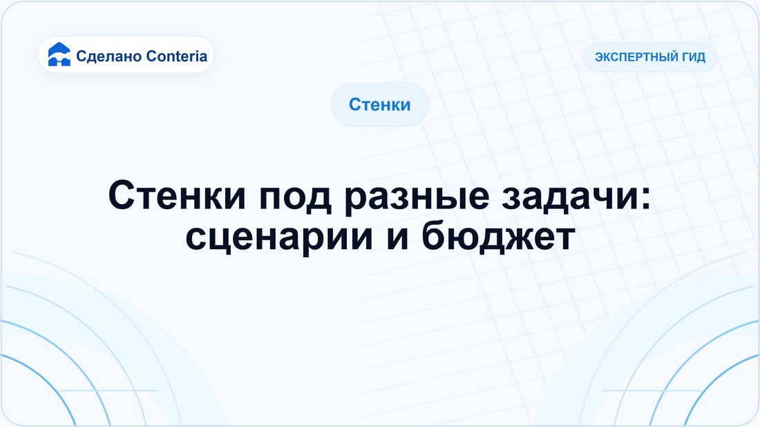Стенки под разные задачи: сценарии и бюджет