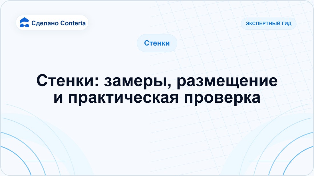 Стенки: замеры, размещение и практическая проверка