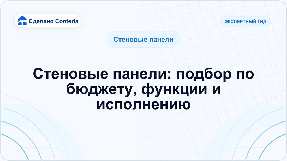 Стеновые панели: подбор по бюджету, функции и исполнению