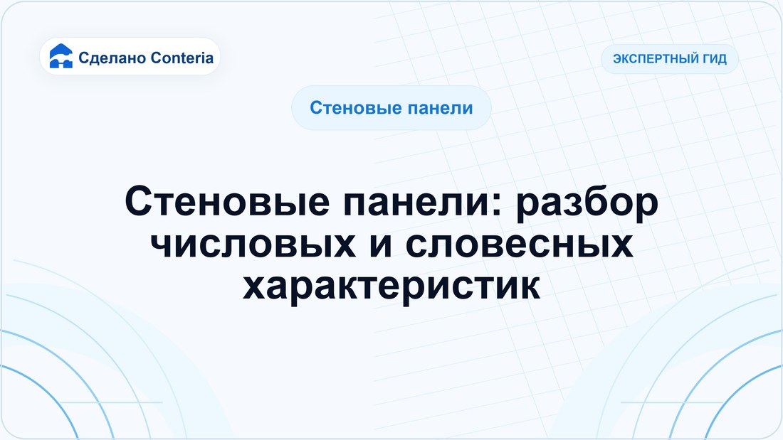 Стеновые панели: разбор числовых и словесных характеристик