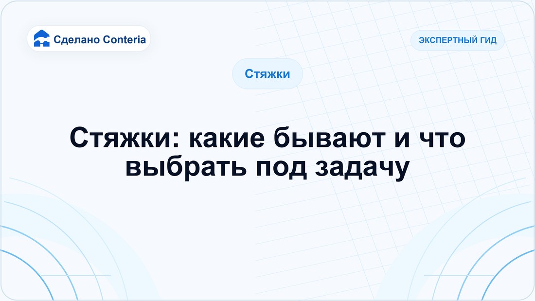 Стяжки: какие бывают и что выбрать под задачу