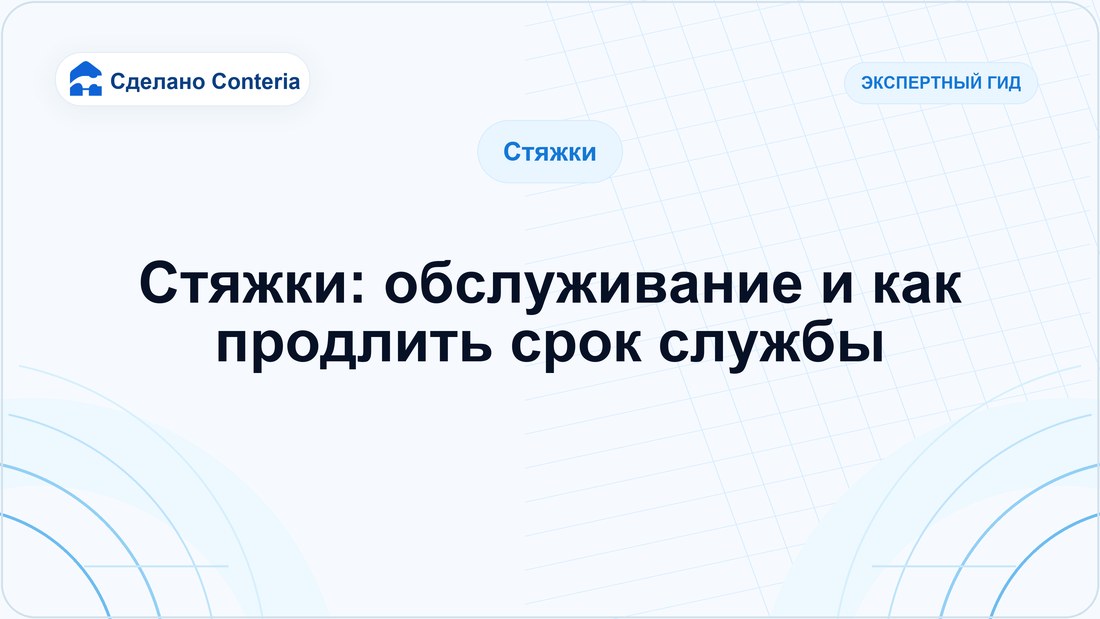 Стяжки: обслуживание и как продлить срок службы