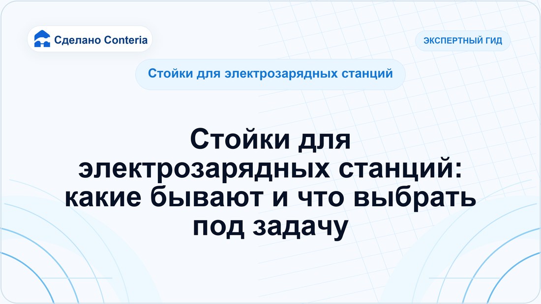 Стойки для электрозарядных станций: какие бывают и что выбрать под задачу