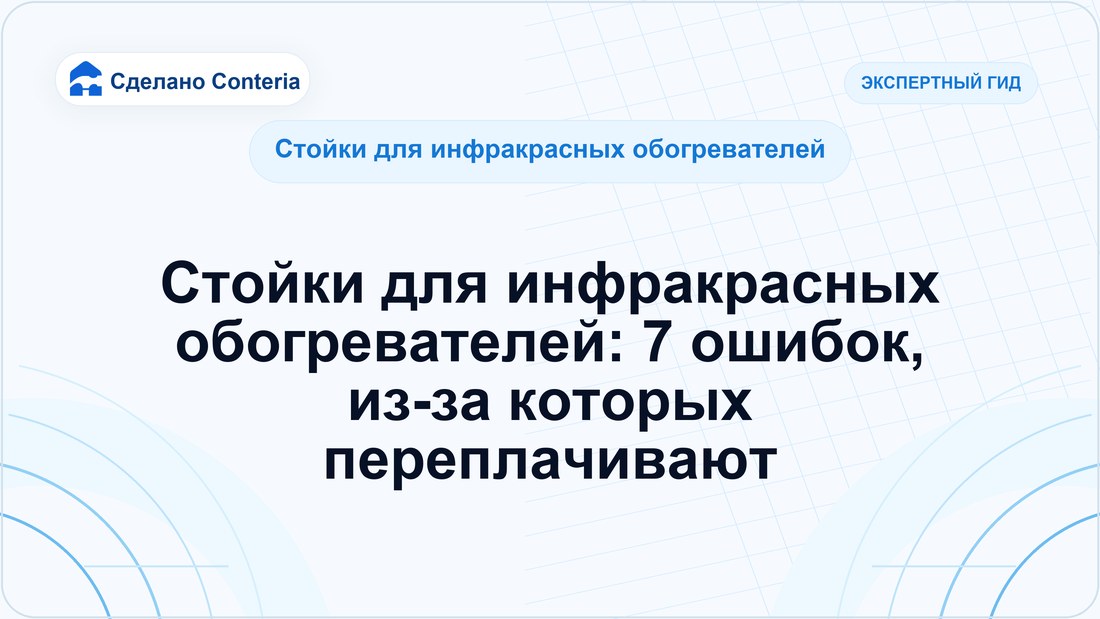 Стойки для инфракрасных обогревателей: 7 ошибок, из-за которых переплачивают