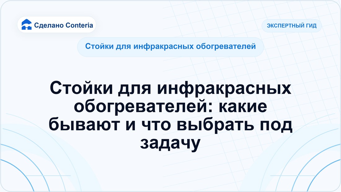 Стойки для инфракрасных обогревателей: какие бывают и что выбрать под задачу