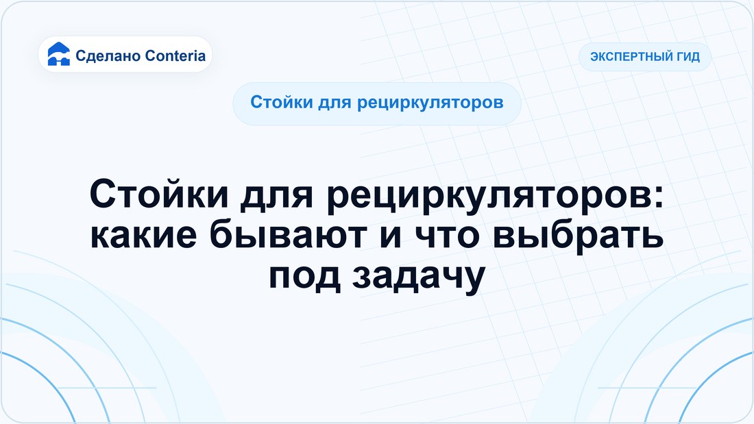 Стойки для рециркуляторов: какие бывают и что выбрать под задачу