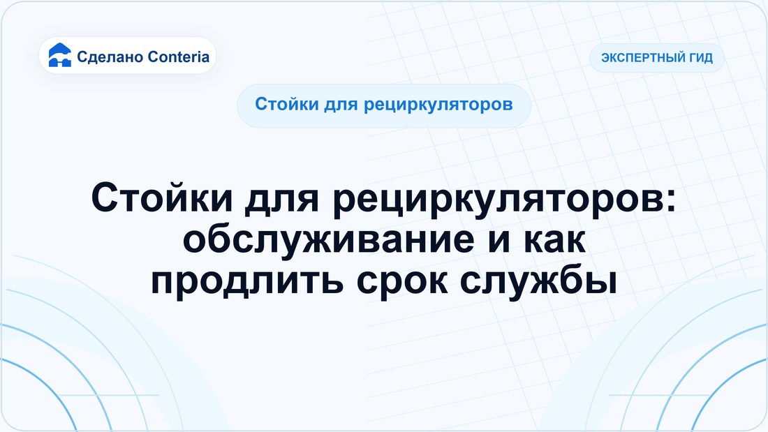 Стойки для рециркуляторов: обслуживание и как продлить срок службы