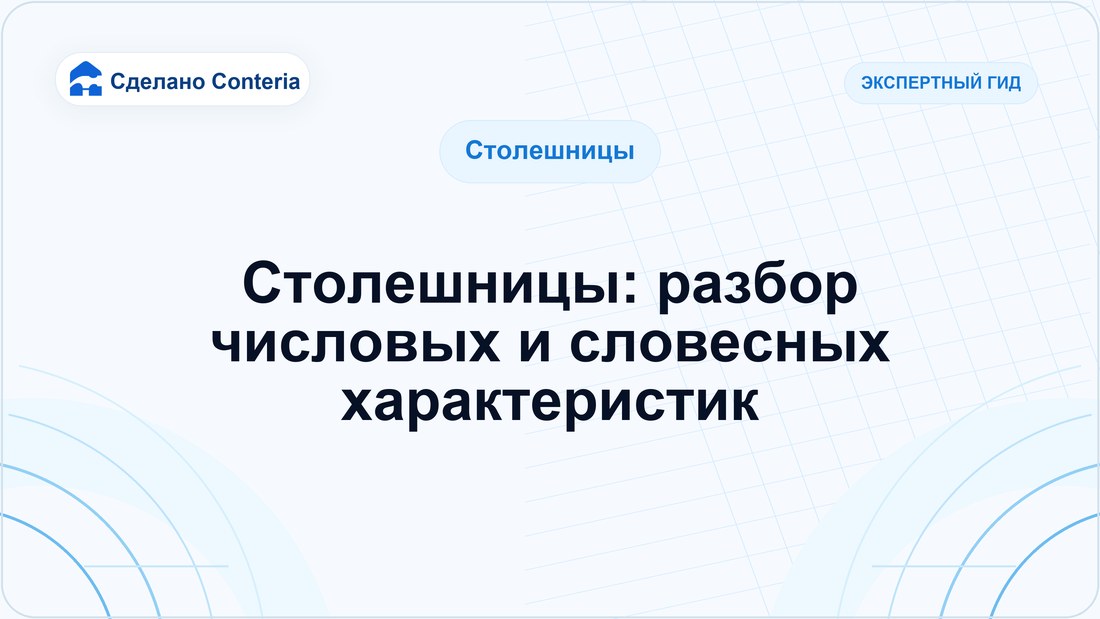 Столешницы: разбор числовых и словесных характеристик