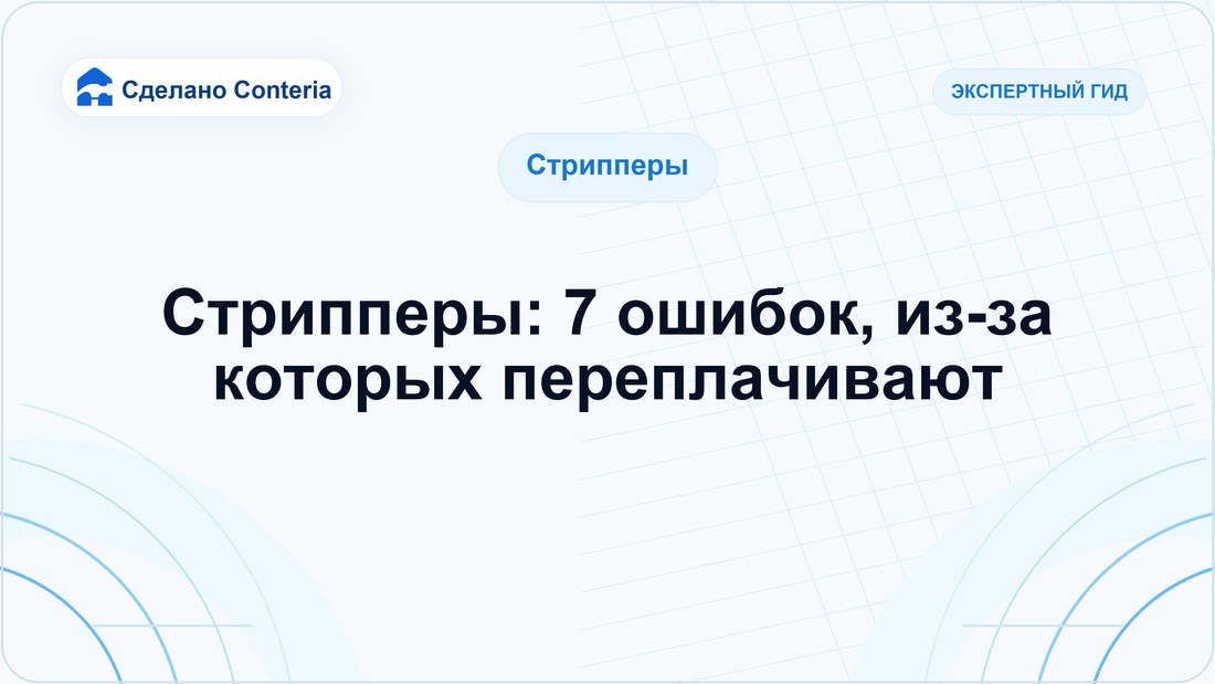 Стрипперы: 7 ошибок, из-за которых переплачивают