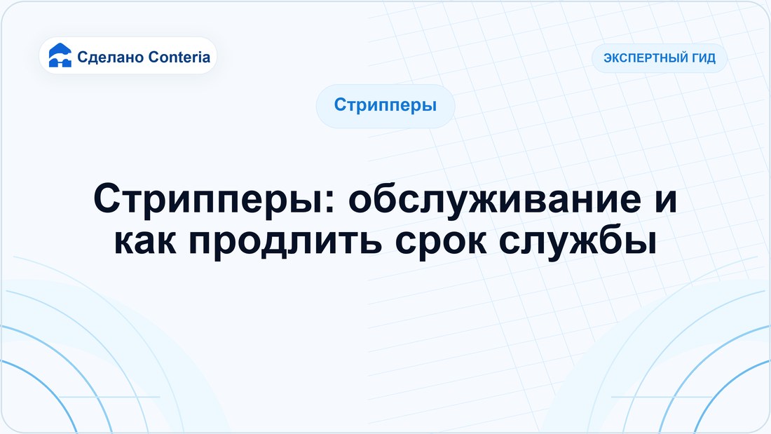 Стрипперы: обслуживание и как продлить срок службы
