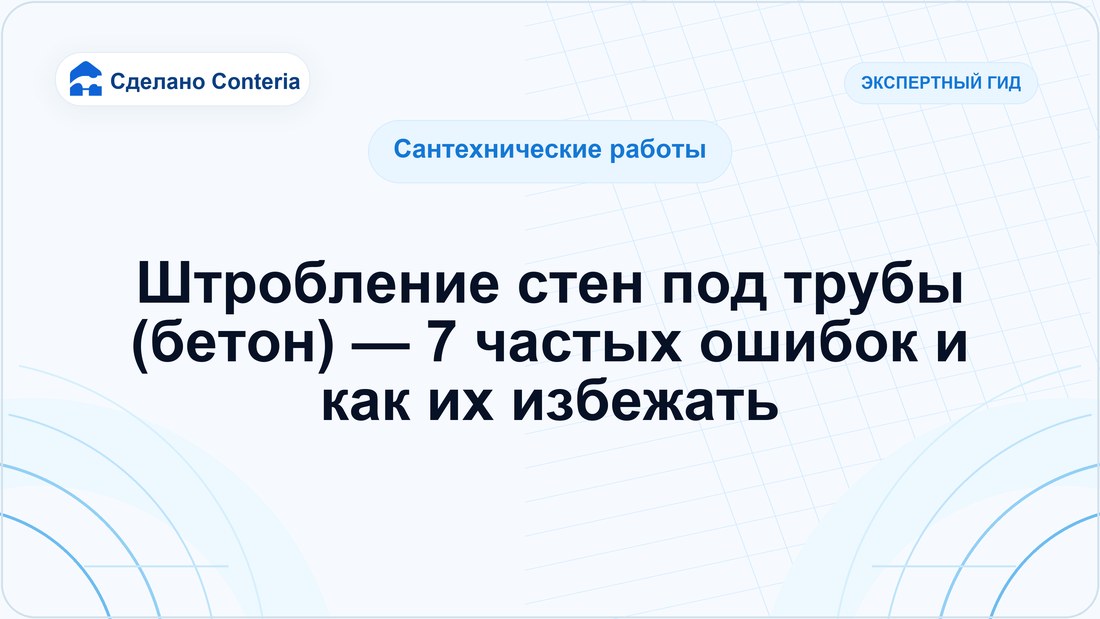 Штробление стен под трубы (бетон) — 7 частых ошибок и как их избежать