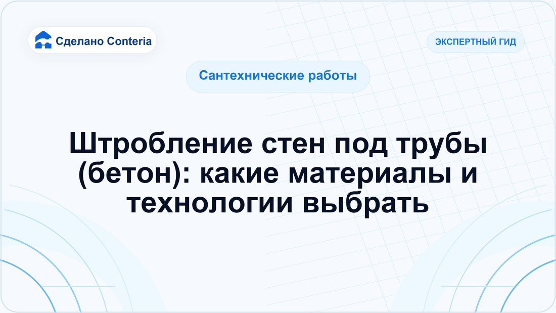 Штробление стен под трубы (бетон): какие материалы и технологии выбрать